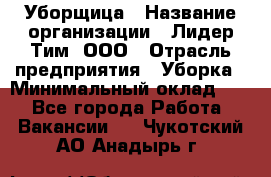 Уборщица › Название организации ­ Лидер Тим, ООО › Отрасль предприятия ­ Уборка › Минимальный оклад ­ 1 - Все города Работа » Вакансии   . Чукотский АО,Анадырь г.